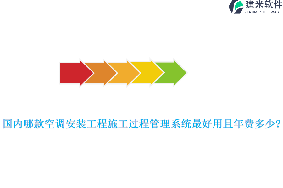 国内哪款空调安装工程施工过程管理系统最好用且年费多少?