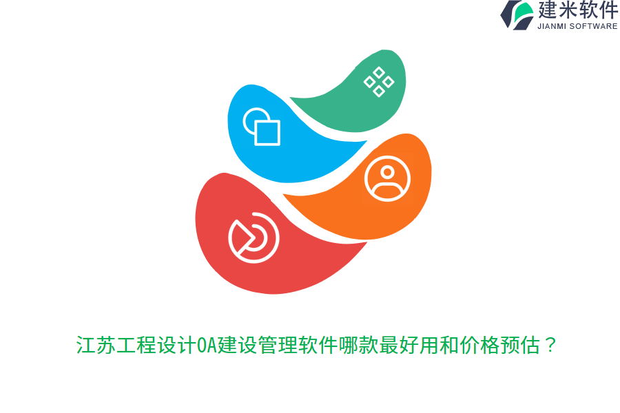 江苏工程设计OA建设管理软件哪款最好用和价格预估？