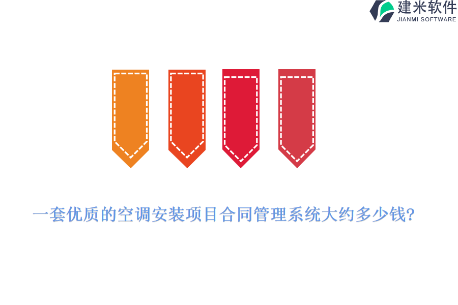 一套优质的空调安装项目合同管理系统大约多少钱?
