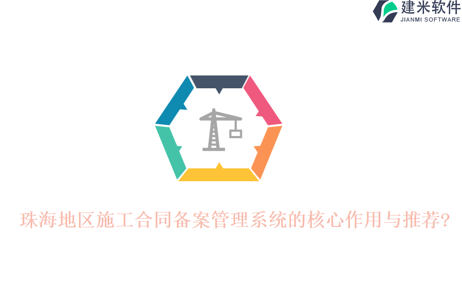 珠海地区施工合同备案管理系统的核心作用与推荐?