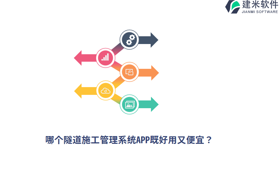 哪个隧道施工管理系统APP既好用又便宜？