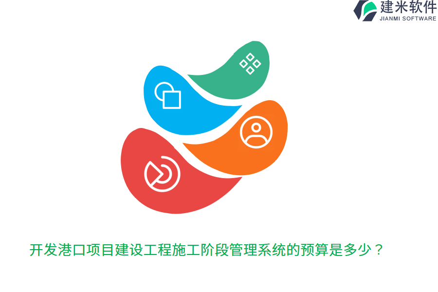 开发港口项目建设工程施工阶段管理系统的预算是多少？