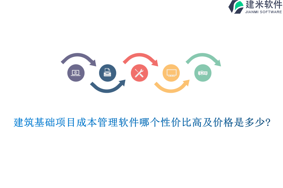 建筑基础项目成本管理软件哪个性价比高及价格是多少?