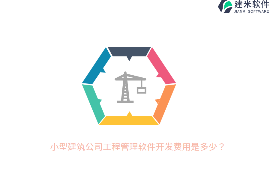 小型建筑公司工程管理软件开发费用是多少？