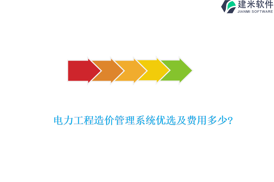 电力工程造价管理系统优选及费用多少?