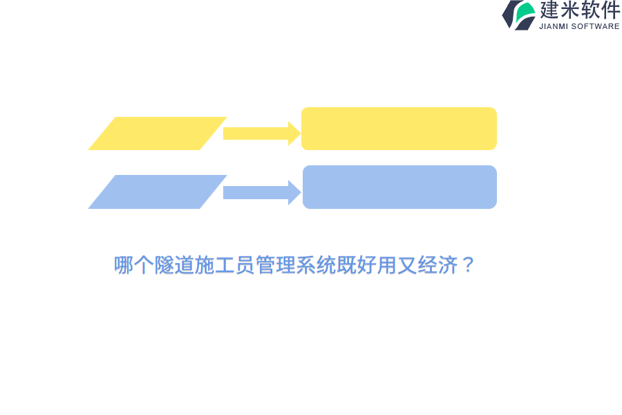 哪个隧道施工员管理系统既好用又经济？
