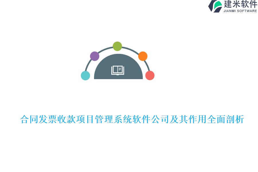 合同发票收款项目管理系统软件公司及其作用全面剖析