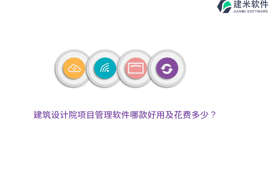建筑设计院项目管理软件哪款好用及花费多少？