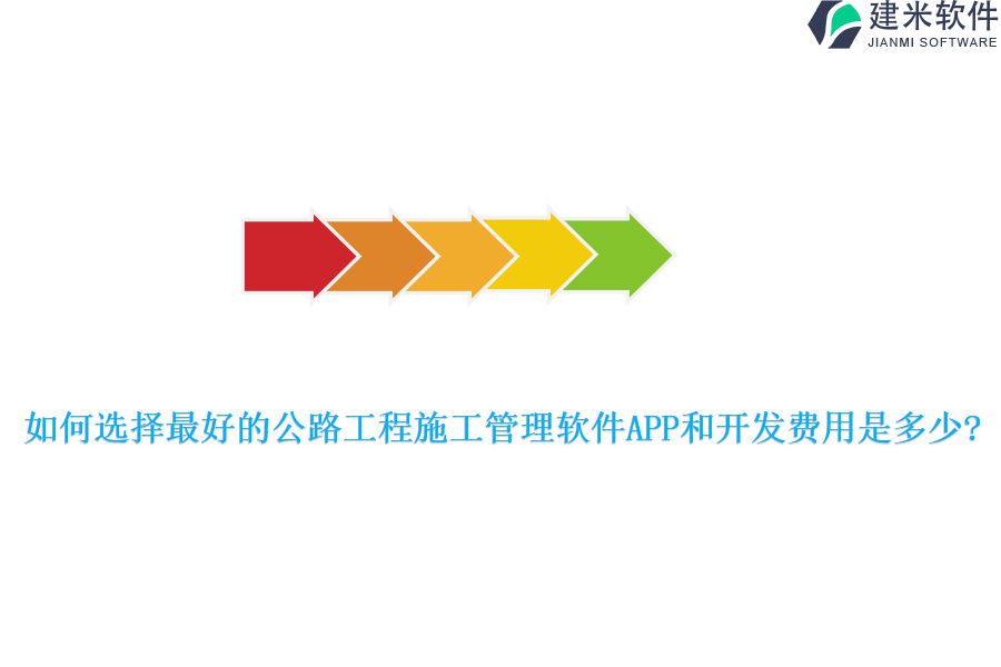如何选择最好的公路工程施工管理软件APP和的开发费用是多少?
