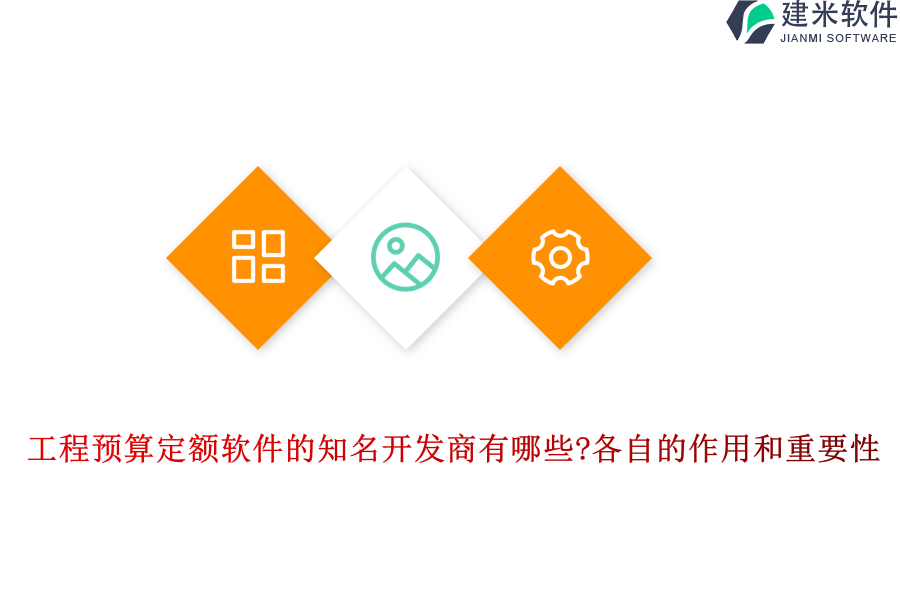 工程预算定额软件的知名开发商有哪些?各自的作用和重要性
