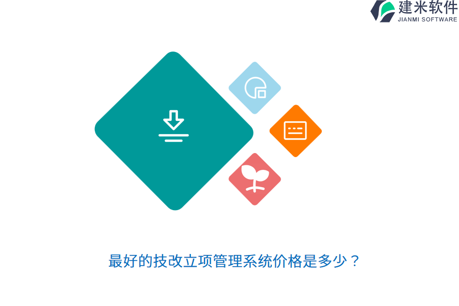 最好的技改立项管理系统价格是多少？
