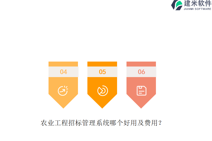农业工程招标管理系统哪个好用及费用？