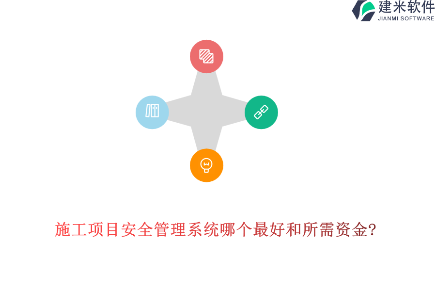 施工项目安全管理系统哪个最好和所需资金?