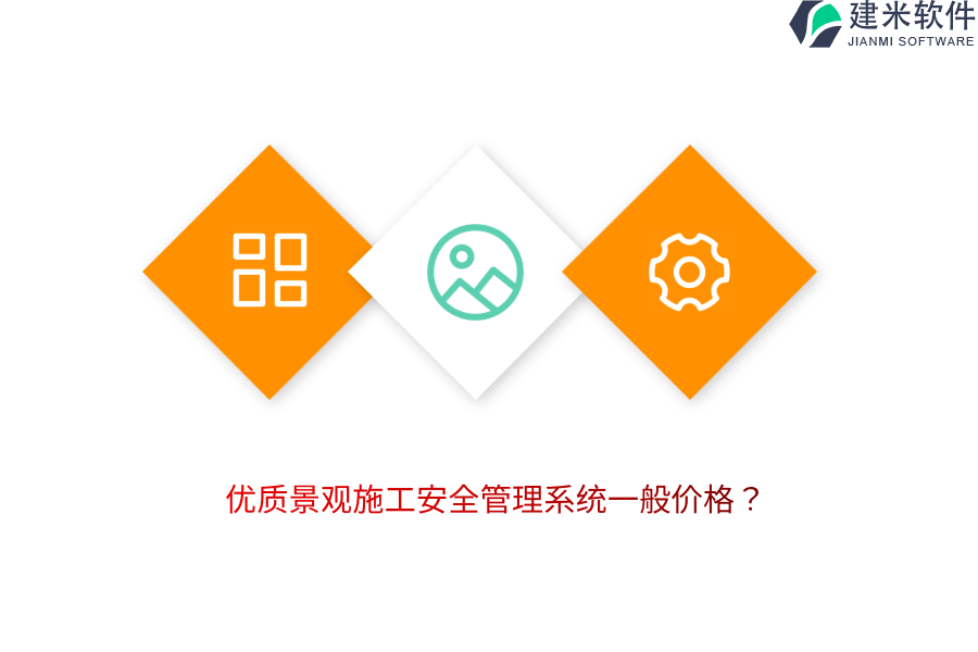 优质景观施工安全管理系统一般价格？