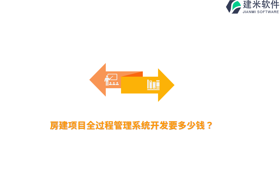 房建项目全过程管理系统开发要多少钱？