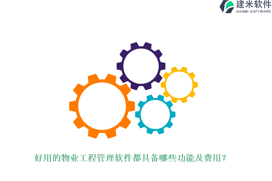 好用的物业工程管理软件都具备哪些功能及费用？