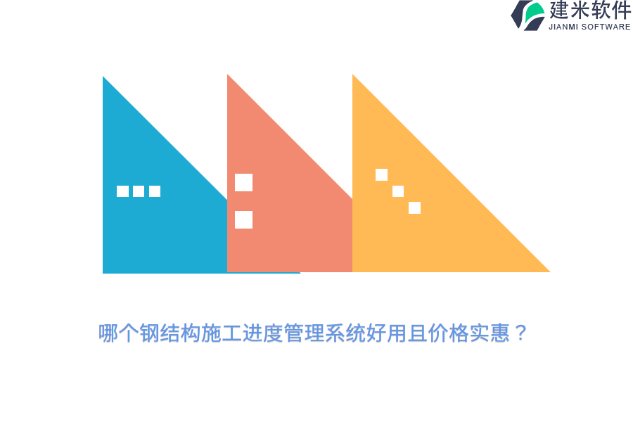 哪个钢结构施工进度管理系统好用且价格实惠?