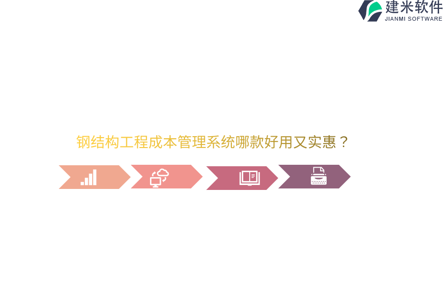 钢结构工程成本管理系统哪款好用又实惠?