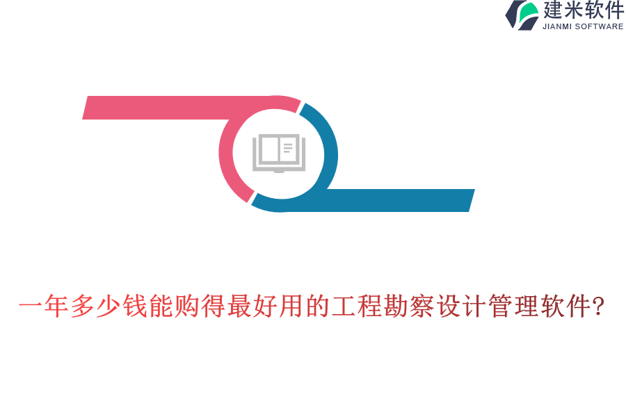 一年多少钱能购得最好用的工程勘察设计管理软件?