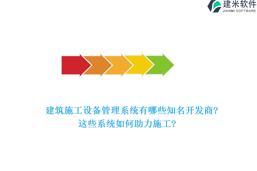 建筑施工设备管理系统有哪些知名开发商?这些系统如何助力施工?