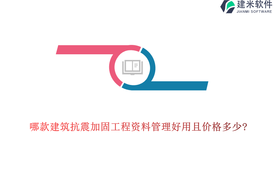 哪款建筑抗震加固工程资料管理好用且价格多少?