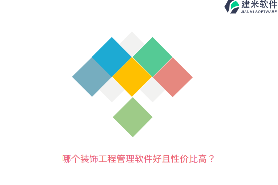 哪个装饰工程管理软件好且性价比高？