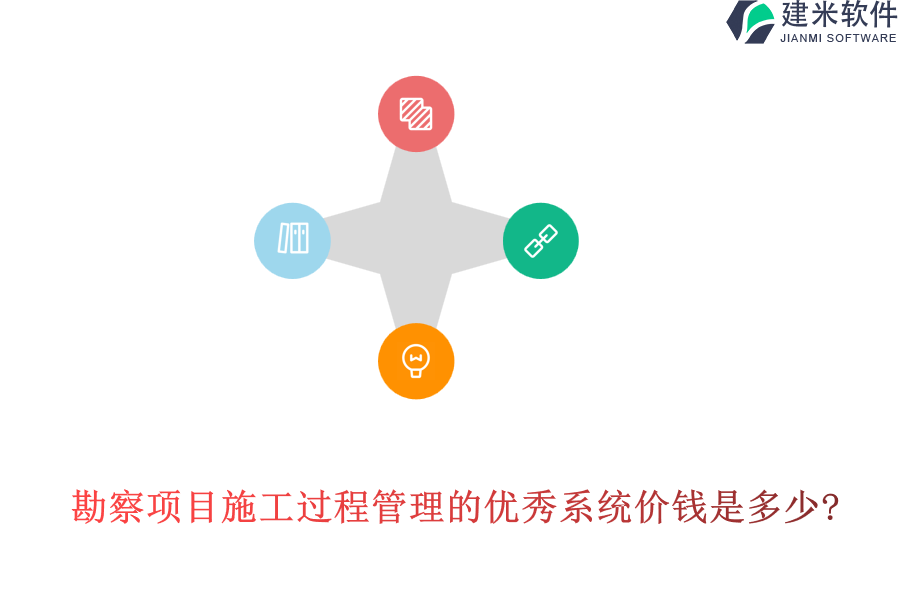勘察项目施工过程管理的优秀系统价钱是多少?