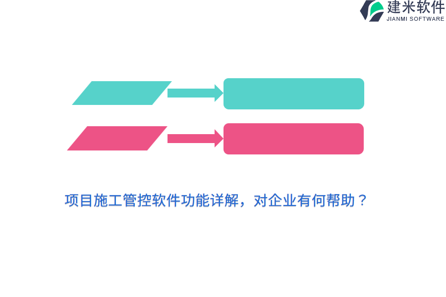 项目施工管控软件功能详解,对企业有何帮助?