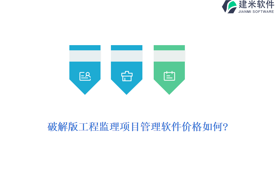 破解版工程监理项目管理软件价格如何?