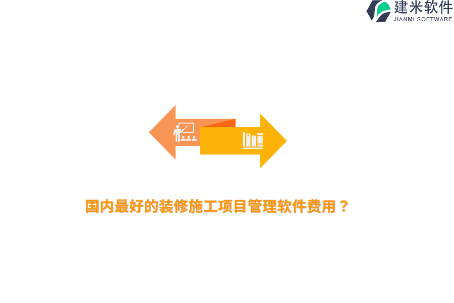 国内最好的装修施工项目管理软件费用？