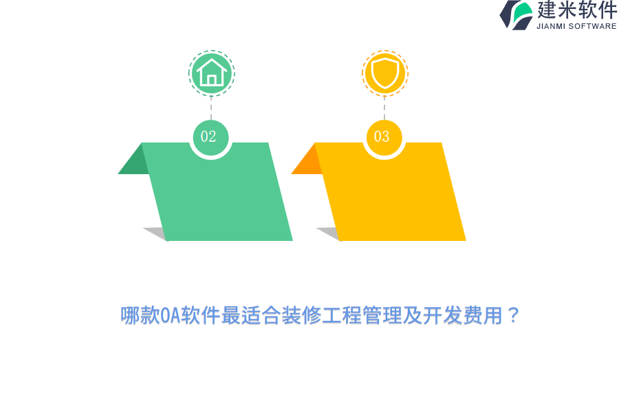 哪款OA软件最适合装修工程管理及开发费用？