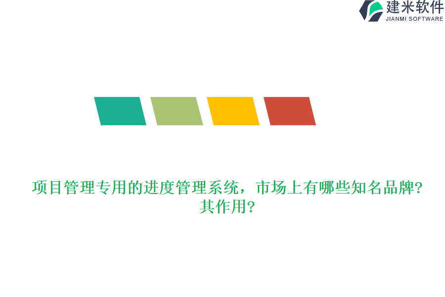项目管理专用的进度管理系统，市场上有哪些知名品牌?其作用?