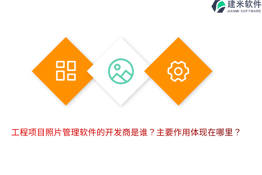 工程项目照片管理软件的开发商是谁？主要作用体现在哪里？