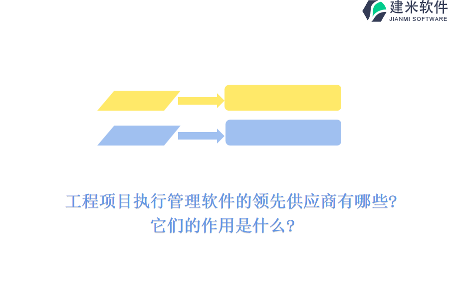 工程项目执行管理软件的领先供应商有哪些?它们的作用是什么?