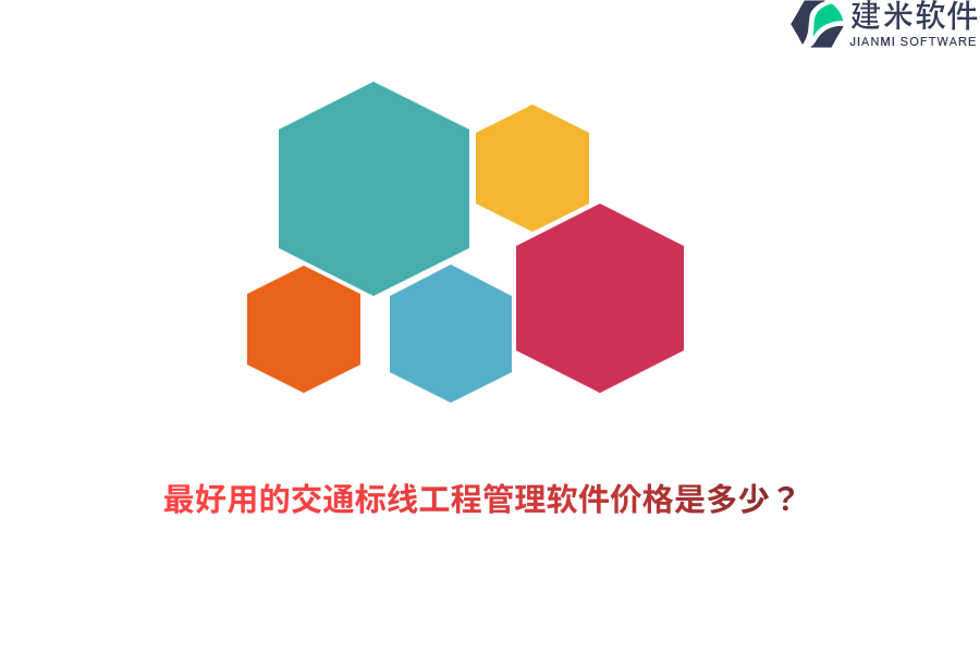 最好用的交通标线工程管理软件价格是多少？