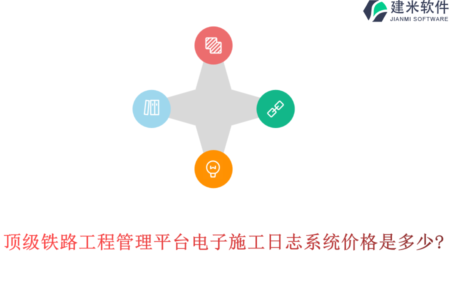 顶级铁路工程管理平台电子施工日志系统价格是多少?