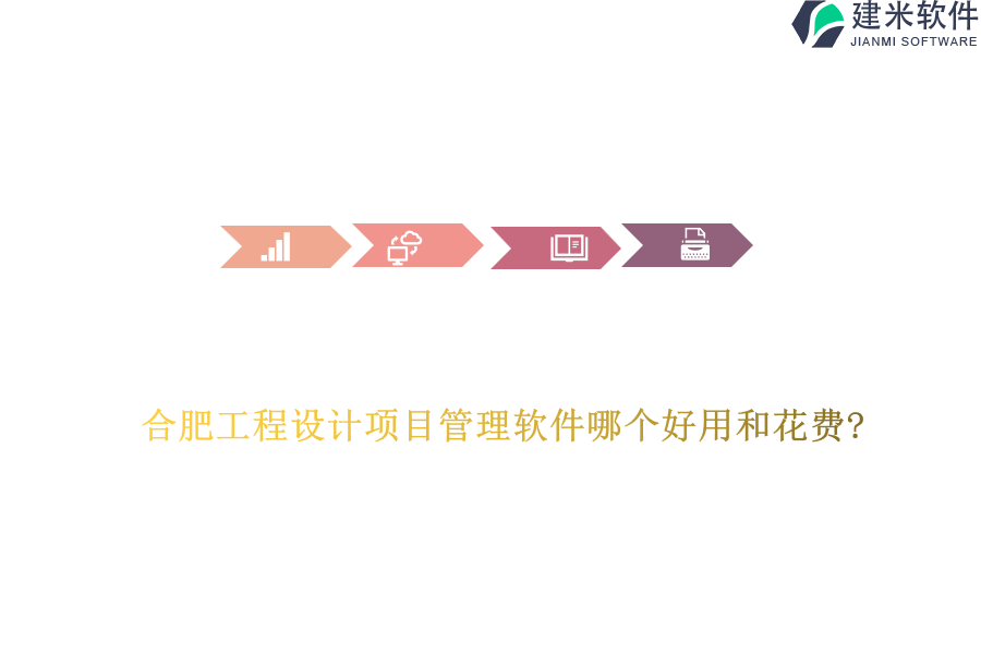 合肥工程设计项目管理软件哪个好用和花费?