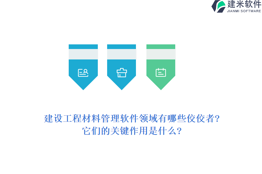 建设工程材料管理软件领域有哪些佼佼者?它们的关键作用是什么?