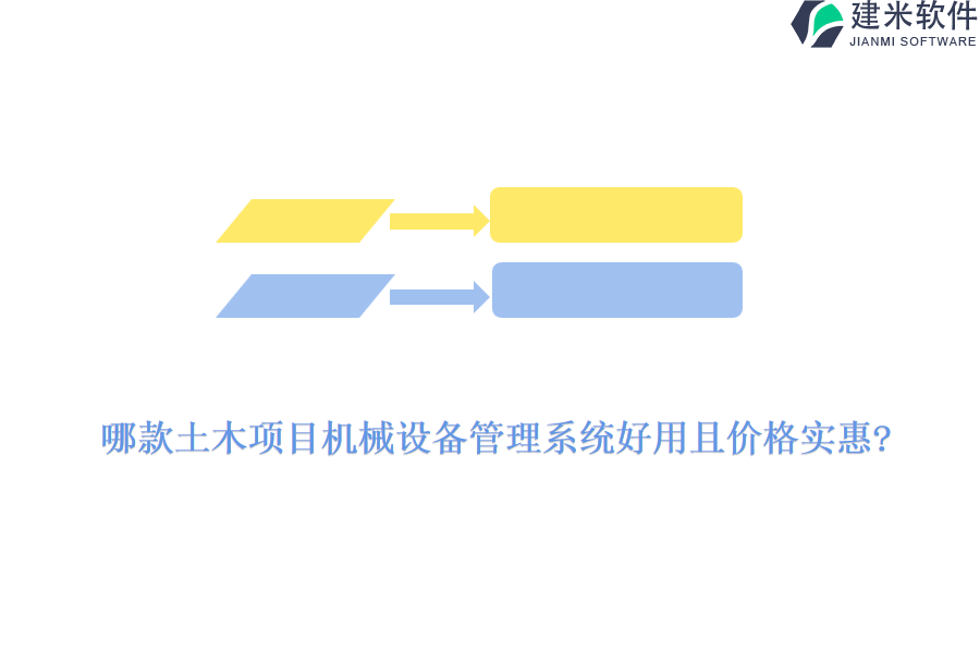 哪款土木项目机械设备管理系统好用且价格实惠?