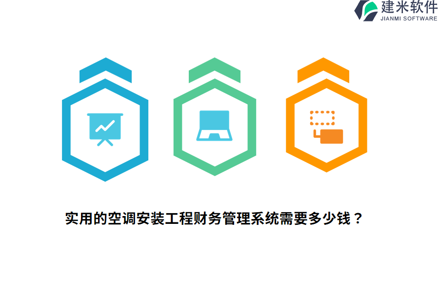 实用的空调安装工程财务管理系统需要多少钱？