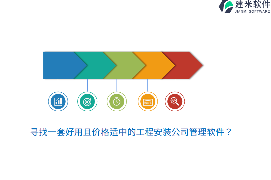 寻找一套好用且价格适中的工程安装公司管理软件？