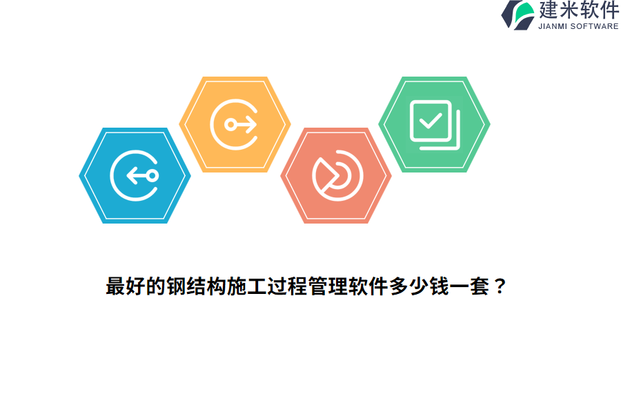 最好的钢结构施工过程管理软件多少钱一套?