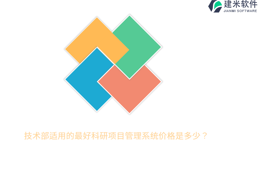 技术部适用的最好科研项目管理系统价格是多少？
