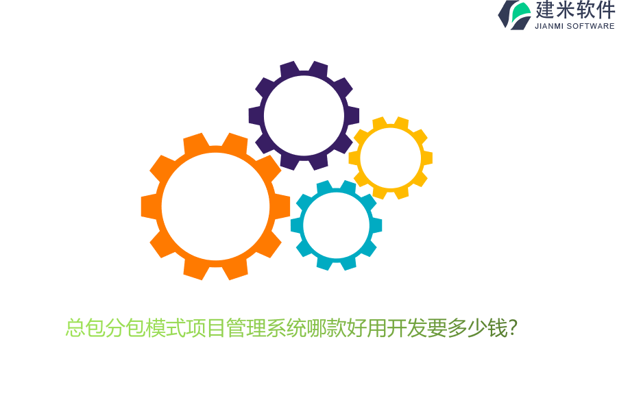 总包分包模式项目管理系统哪款好用开发要多少钱？