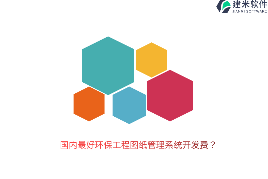 国内最好环保工程图纸管理系统开发费？