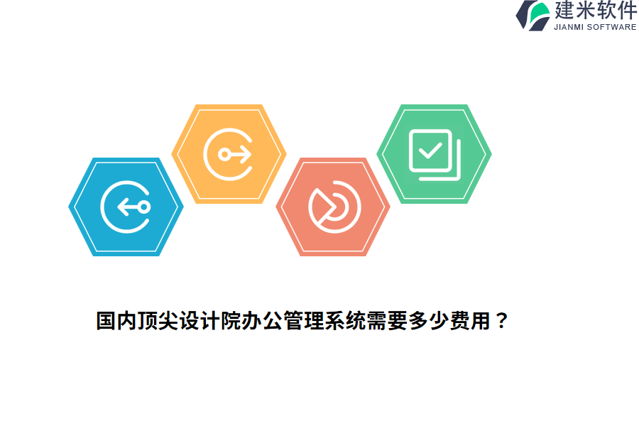 国内顶尖设计院办公管理系统需要多少费用？