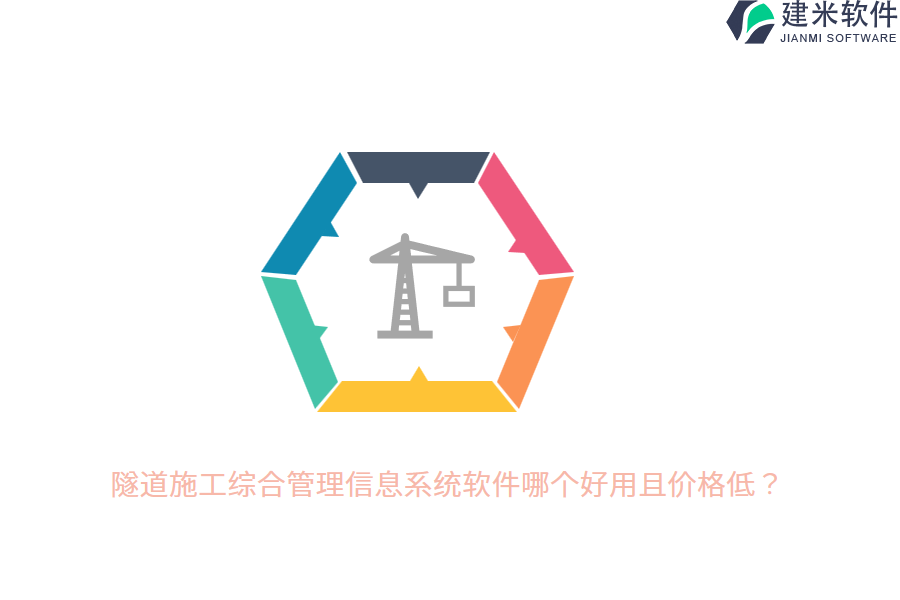 隧道施工综合管理信息系统软件哪个好用且价格低？
