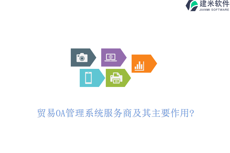 贸易OA管理系统服务商及其主要作用?