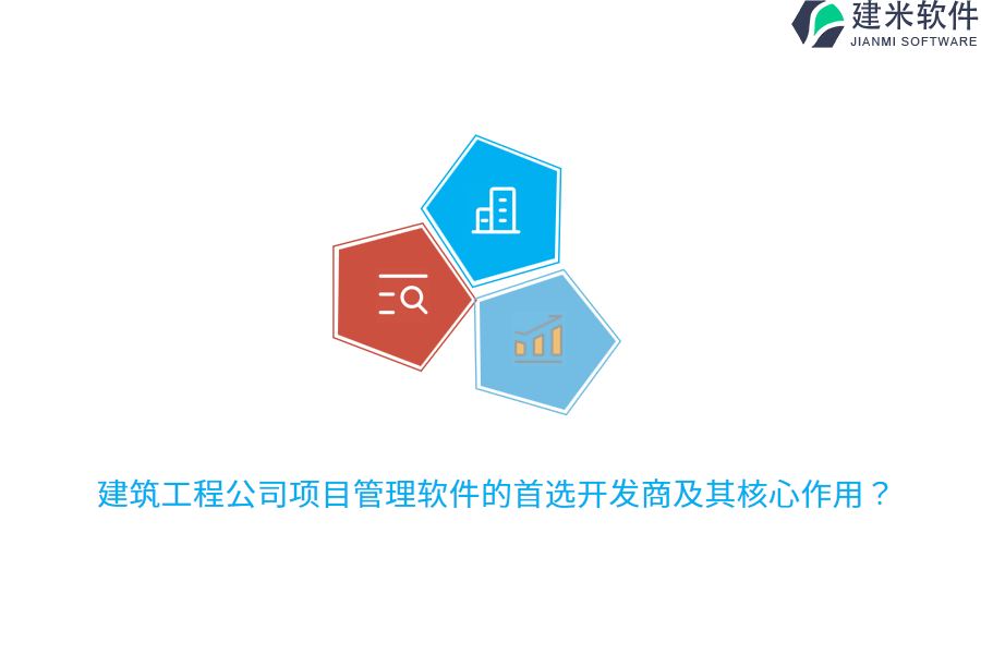 建筑工程公司项目管理软件的首选开发商及其核心作用？