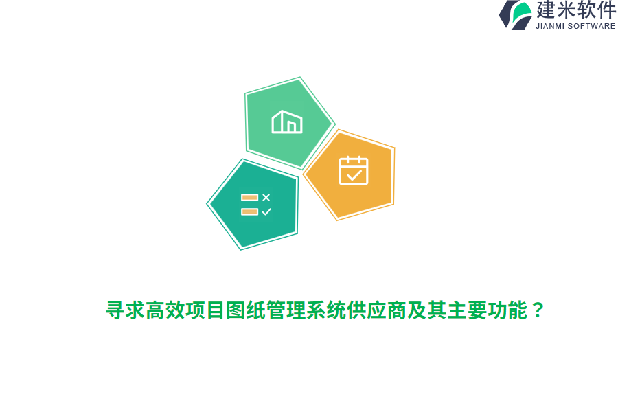 寻求高效项目图纸管理系统供应商及其主要功能？